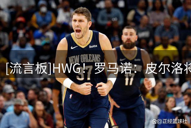 [流言板]HWG！罗马诺：皮尔洛将出任意大利主帅，带队至2030世界杯